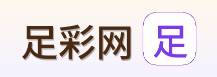 足彩网首页标识